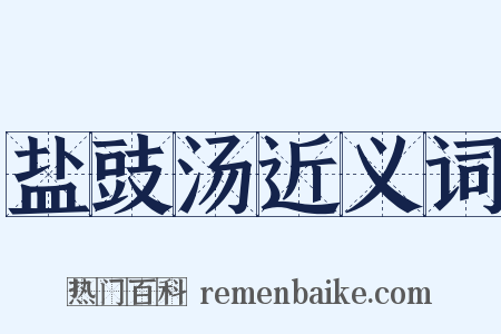 盐豉汤近义词是什么意思的图片